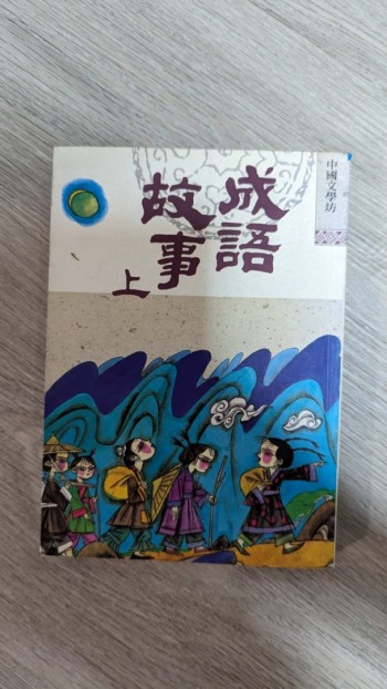 成語故事上