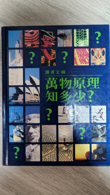 萬物原理知多少