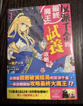 漫畫 反派千金的最終魔王飼養攻略