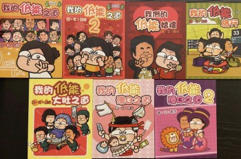 我的低能之道1&2/湊B之道1&2/低能婚禮/大肚之道/旅行/