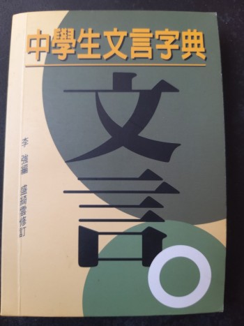 中學生文言字典