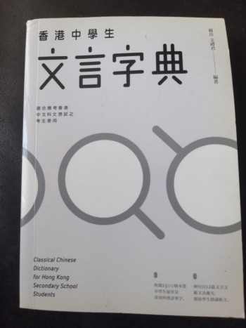 香港中學生文言字典
