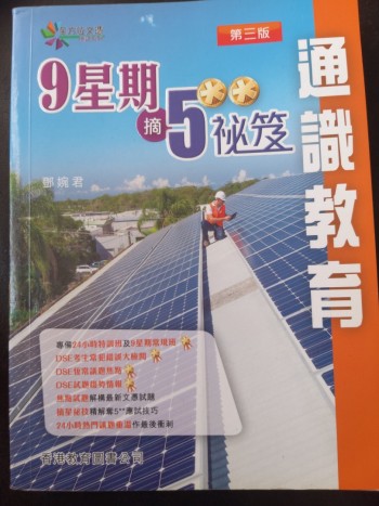 9星期摘5**祕笈通識教育