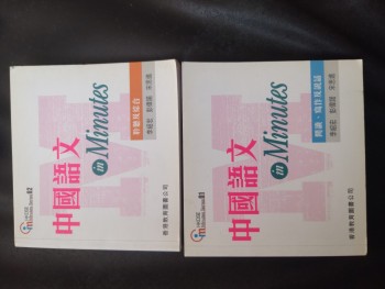 中國語文in Minutes