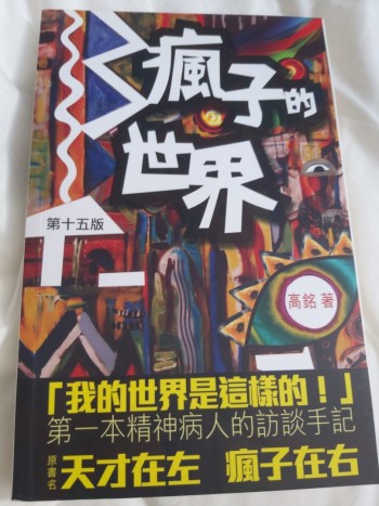 瘋子的世界(天才在左 瘋子在右)