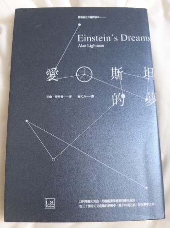 爱因斯坦的夢