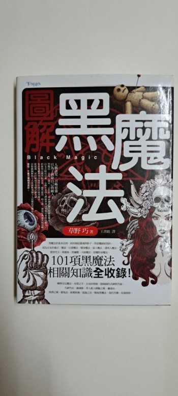 圖解黑魔法