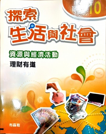 探索生活與社會 單元10 資源與經濟活動