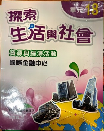 探索生活與社會 單元18 資源與經濟活動 國際金融中心