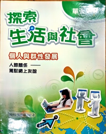 探索生活與社會 資源與經濟活動 單元4 人際關係---駕馭網上友誼