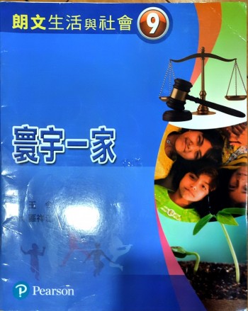 朗文生活與社會9 寰宇一家