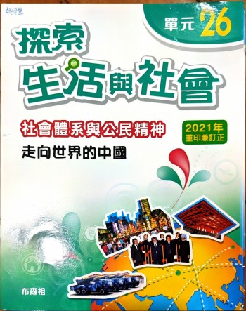探索生活與社會 社會體系與公民精神 單元26 走向世界的中國