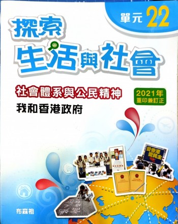 探索生活與社會 社會體系與公民精神 單元22 我和香港政府