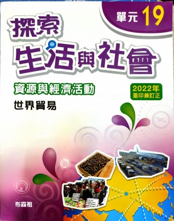 探索生活與社會 資源與經濟活動 單元19 世界貿易
