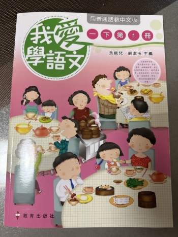 我愛學語文一下第1冊