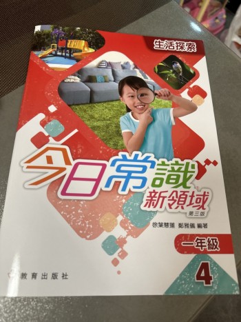 今日常識新領域 生活探索 一年級4