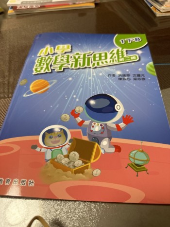 小學數學新思維第二版 1下B