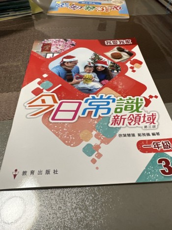 今日常識新領域第三版 我愛我家 3