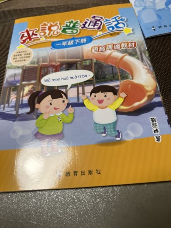 來說普通話一年級下冊第四版