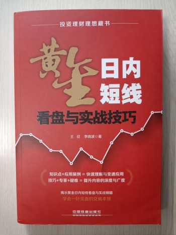 黃金日內短線看盤與實戰技巧