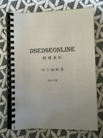 Dseonline精讀筆記 例子論點集