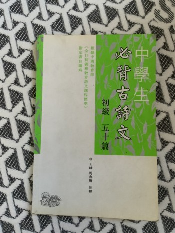 中學生必背古詩文 初級 五十篇