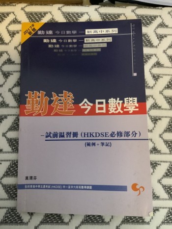 勤達今日數學 試前溫習冊（HKDSE必修部分）