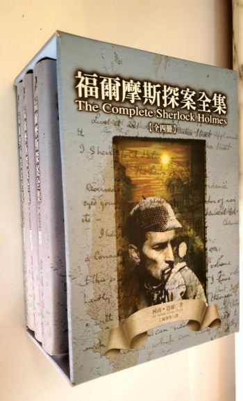 福爾摩斯探案全集2-4(附精裝盒)