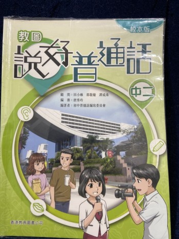 說好普通話 中二 校本版