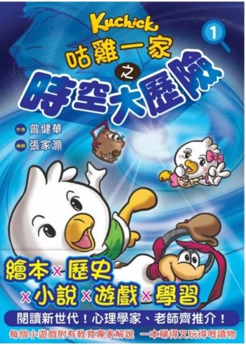 咕雞一家之時空大歷險