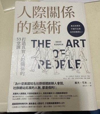 人際關係的藝術