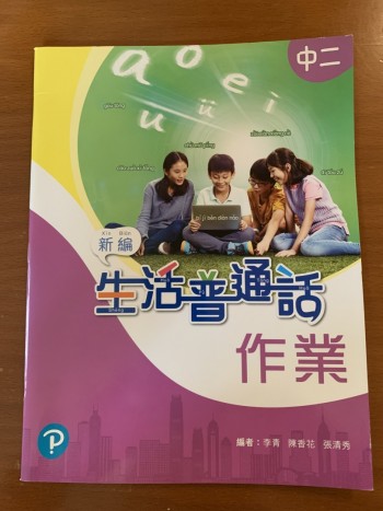 生活普通話作業