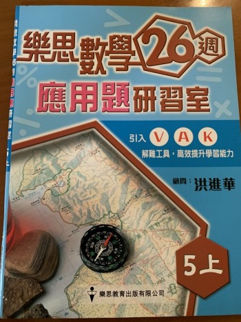 樂思數學26周5上