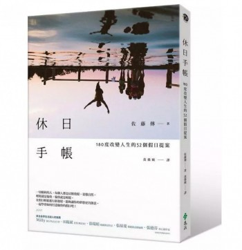 休日手帳: 180度改變人生的52個假日提案