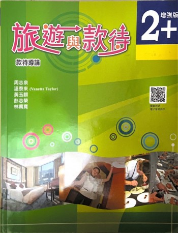 旅遊與款待 2+