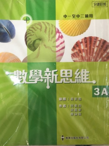 數學新思維3A