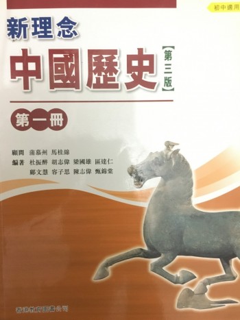 新理念 中國歷史 第三版 第二冊