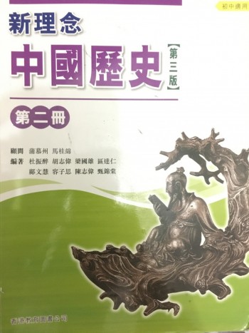 新理念 中國歷史 第三版 第二冊