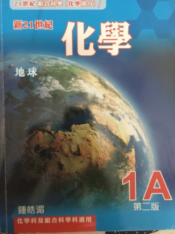 新21世紀 化學 1A 第二版