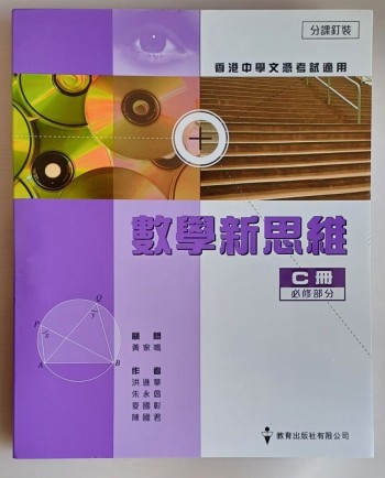 數學新思維 C冊 D冊 E冊