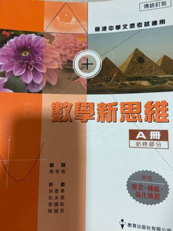 數學新思維 A冊 B冊
