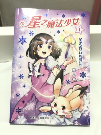 星之魔法少女1星光寶石的魔法