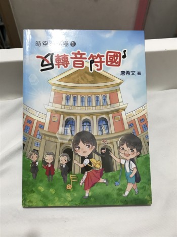 時空遊學團1反轉音符國