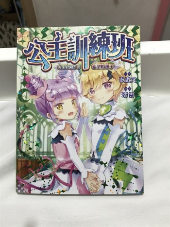 公主訓練班 LESSON 3 希望的種子