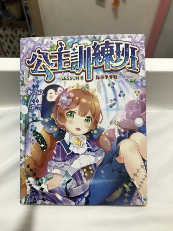 公主訓練班 LESSON5隊長爭奪戰