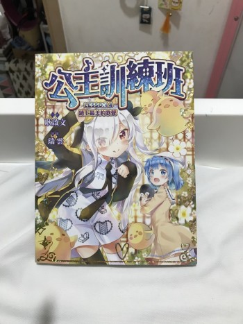 公主訓練班 LESSON 4 鎮上最美的歌聲