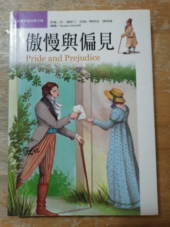 傲慢與偏見 - 兒童彩色世界文學