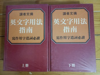 英文字用法指南上下册