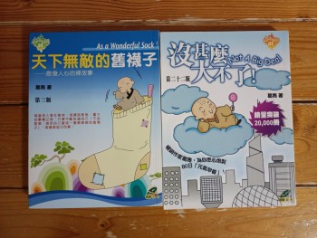 沒甚麼大不了/天下無敵的舊襪子