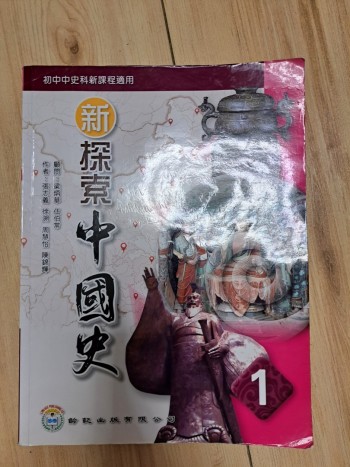 新探索中國史中一